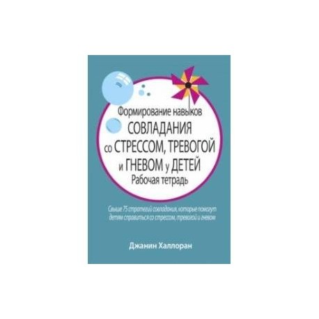 Формирование навыков совладания со стрессом, тревогой и гневом у детей. Рабочая тетрадь