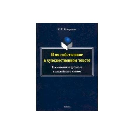 Имя собственное в художественном тексте (на материале русского и английского языков)