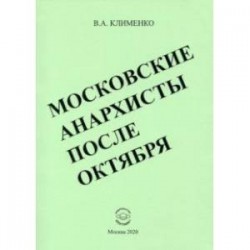 Московские анархисты после октября