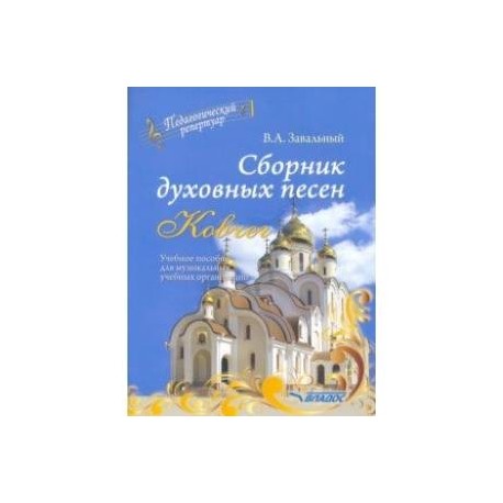 Сборник духовных песен. 'Ковчег'. Учебное пособие для музыкальных учебных организаций