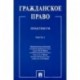 Гражданское право. Практикум. в 2-х частях. Часть 1