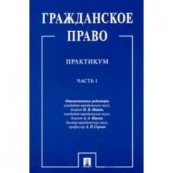 Гражданское право. Практикум. в 2-х частях. Часть 1