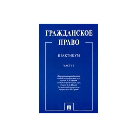 Гражданское право. Практикум. в 2-х частях. Часть 1