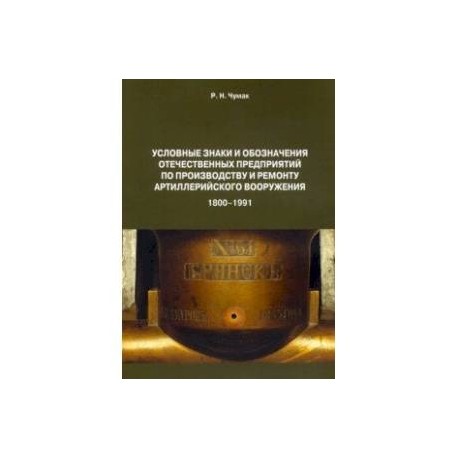 Условные знаки и обозначения отечественных предприятий по производству и ремонту артиллер.вооружения