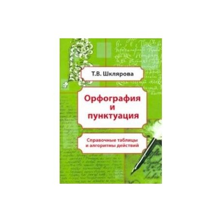 Орфография и пунктуация. Справочные таблицы и алгоритмы действий. 5-11 классы