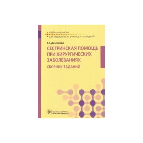 Сестринская помощь при хирургических заболеваниях. Учебное пособие