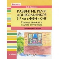 Развитие речи дошкольников 5-7 лет с ФФН и ОНР. Парные звонкие и глухие согласные