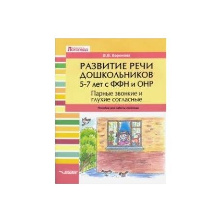 Развитие речи дошкольников 5-7 лет с ФФН и ОНР. Парные звонкие и глухие согласные