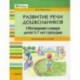 Развитие речи дошкольников. Обогащение словаря детей 5-7 лет глаголами. Пособие для работы логопеда