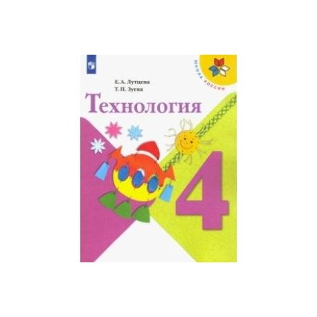 Технология. 4 класс. Учебник