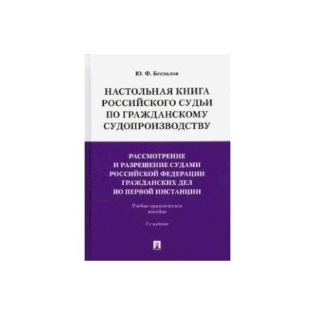 Книга судей. Настольная книга судьи по гражданским делам. Настольная книга судьи по уголовным делам книга.