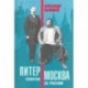 Питер – Москва. Схватка за Россию