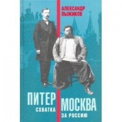 Питер – Москва. Схватка за Россию