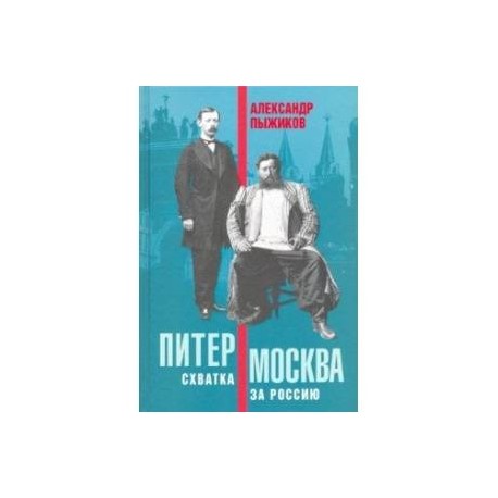 Питер – Москва. Схватка за Россию