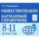 Обществознание. 8-11 классы. Карманный справочник