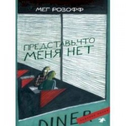 Представь, что меня нет