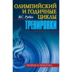 Олимпийский и годичные циклы тренировки. Теория и практика