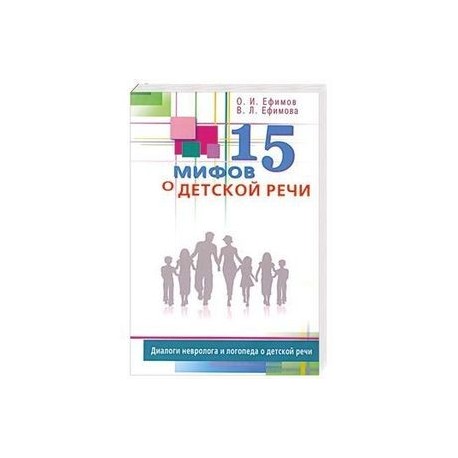 15 мифов о детской речи. Диалоги невролога и логопеда о детской речи