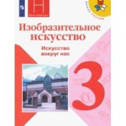 Изобразительное искусство. 3 класс. Учебник. Искусство вокруг нас. ФП. ФГОС