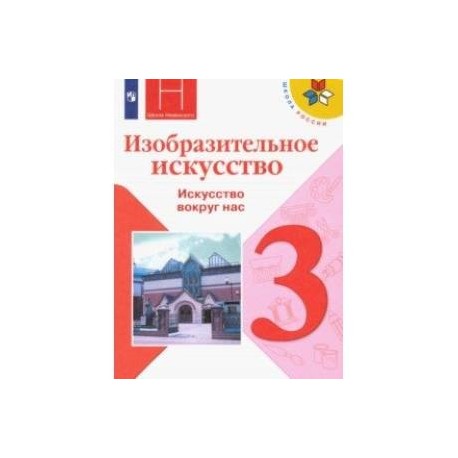 Изобразительное искусство. 3 класс. Учебник. Искусство вокруг нас. ФП. ФГОС