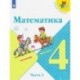 Математика. 4 класс. Учебник. В 2-х частях. ФП