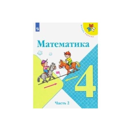 Математика. 4 класс. Учебник. В 2-х частях. ФП