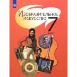 Изобразительное искусство. 7 класс. Учебник. ФГОС