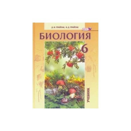 Биология. Живые организмы. Растения. Бактерии. Грибы. 6 класс. Учебник