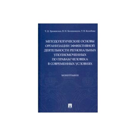 Методологические основы организации эффективной деятельности региональных уполномоченных по правам