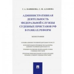 Административная деятельность Федеральной службы судебных приставов РФ в рамках реформ. Монография