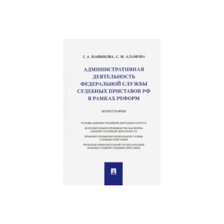 Административная деятельность Федеральной службы судебных приставов РФ в рамках реформ. Монография