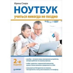 Ноутбук: учиться никогда не поздно