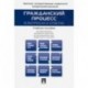 Гражданский процесс в вопросах и ответах. Учебное пособие