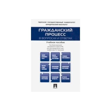 Гражданский процесс в вопросах и ответах. Учебное пособие