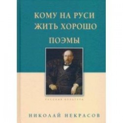 Кому на Руси жить хорошо. Поэмы