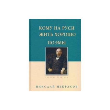 Кому на Руси жить хорошо. Поэмы