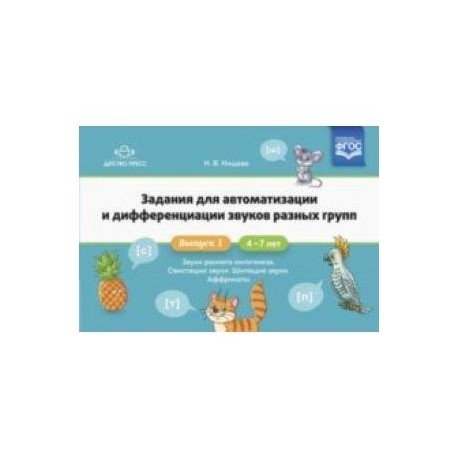 Задания для автоматизации и дифференциации звуков разных групп. Выпуск 1. Звуки раннего онтогенеза