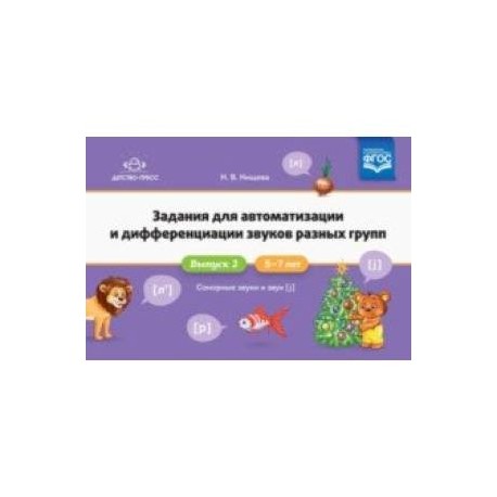 Задания для автоматизации и дифференциации звуков разных групп. Выпуск 2. Сонорные звуки и Звук [j]