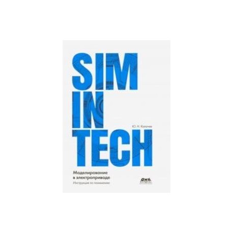 SimInTech моделирование в электроприводе