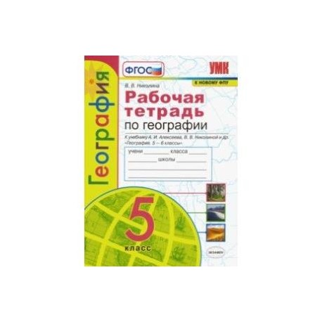 Контурная карта по географии 6 класс к учебнику алексеева николиной