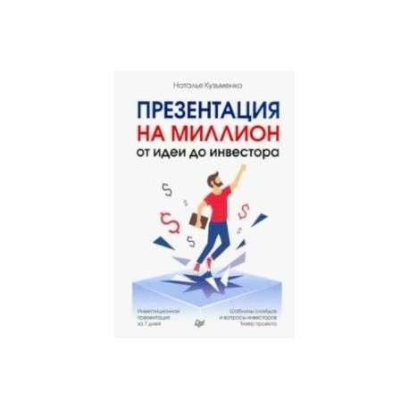 Презентация на миллион. От идеи до инвестора
