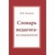 Словарь педагога-исследователя