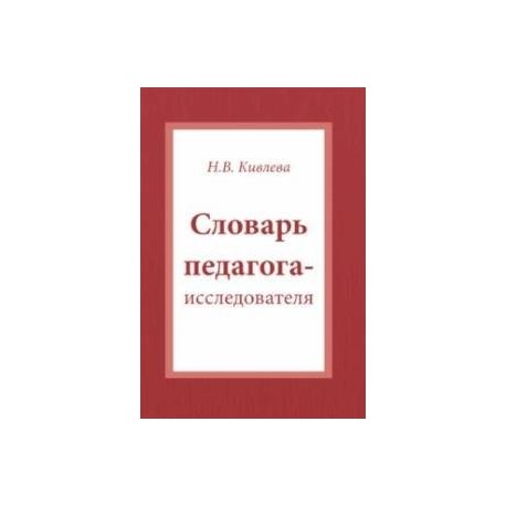 Словарь педагога-исследователя