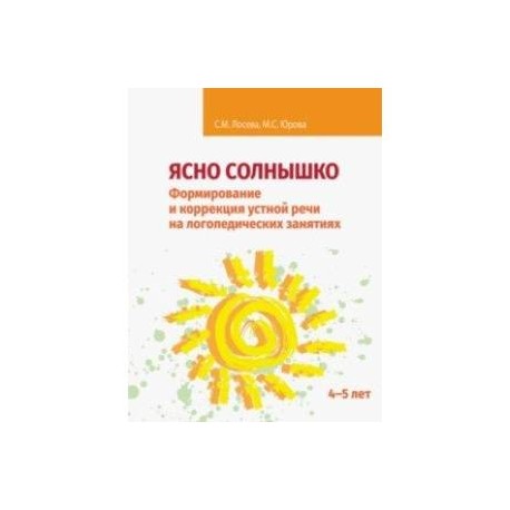 Ясно солнышко. Формирование и коррекция устной речи на логопедических занятиях. Рабочая тетрадь. 4–5