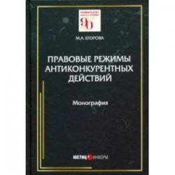 Правовые режимы антиконкурентных действий. Монография