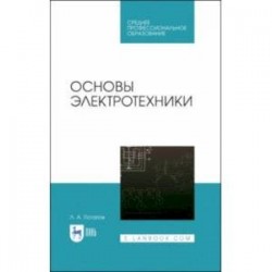 Основы электротехники. Учебное пособие