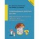 По волшебным дорогам сказок. Образовательная деятельность c детьми 5-6 лет с недоразвитием речи