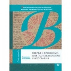 Вперед к прошлому, или Познавательная археография