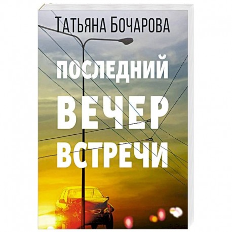 Последний вечер встречи