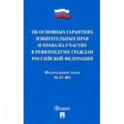 ФЗ РФ 'Об основных гарантиях избирательных прав и права на участие в референдуме граждан РФ'